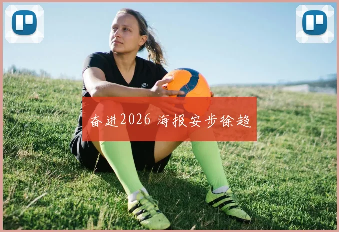 奋进2026 海报安步徐趋