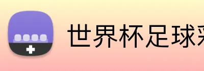 世界杯足球彩票 logo